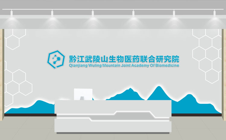 武陵山生物医药企业展厅