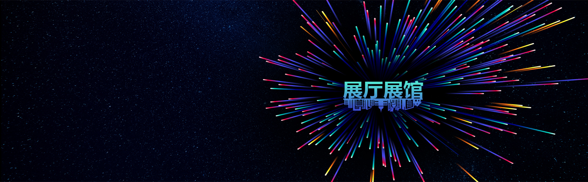 创意空间全维服务商