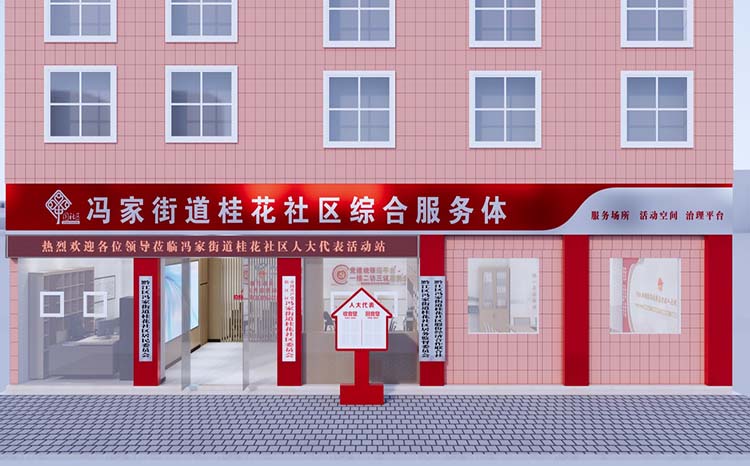 冯家街道桂花社区综合服务体